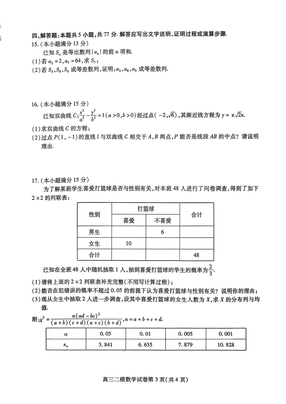 数学四川内江市2026届高三年级第二次模拟考试试题(内江二诊)(3.16-3.18).pdf_第3页