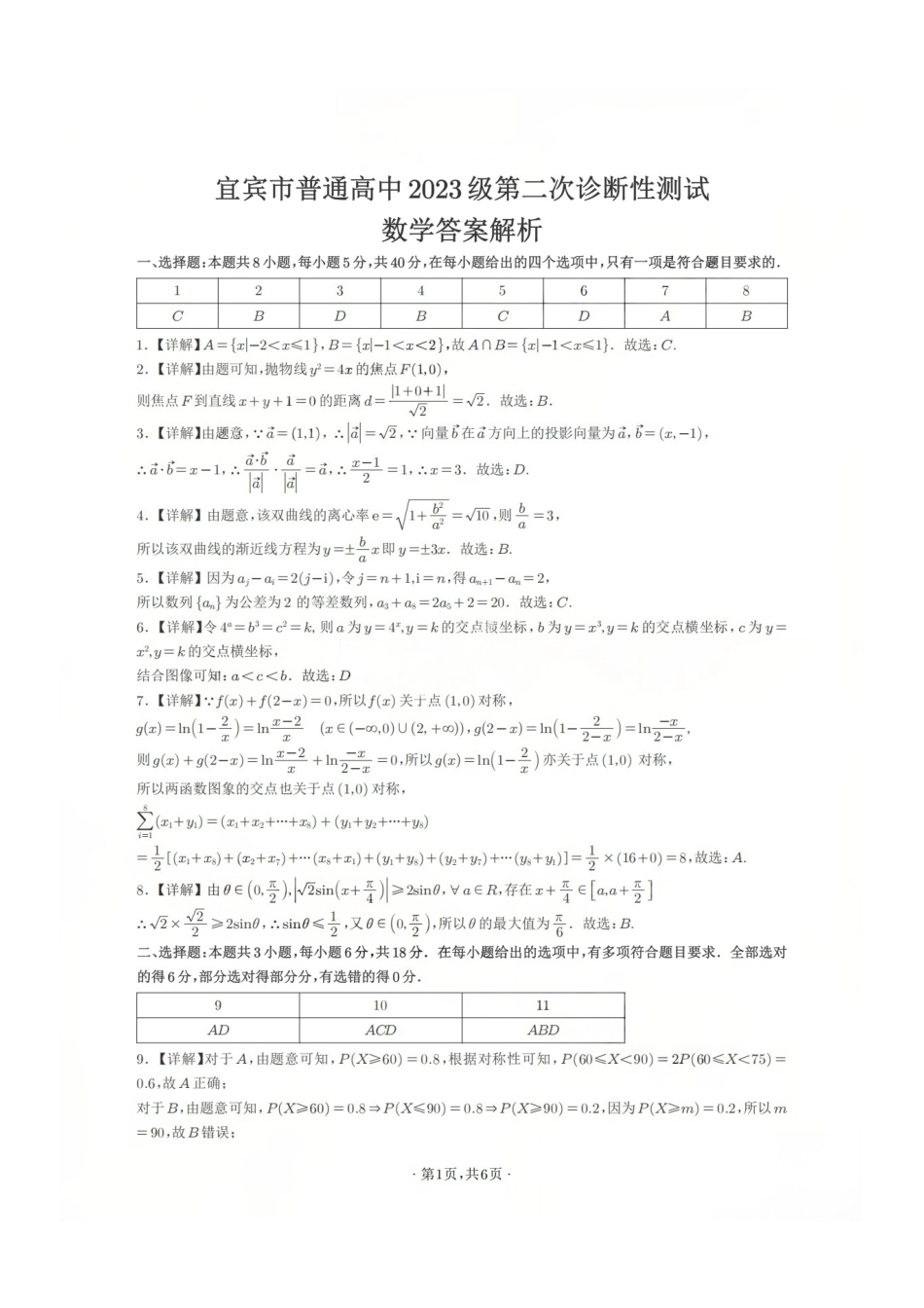数学四川宜宾市普通高中2023级第二次诊断性测试（宜宾二诊）（3.17-3.19）(1).pdf_第1页