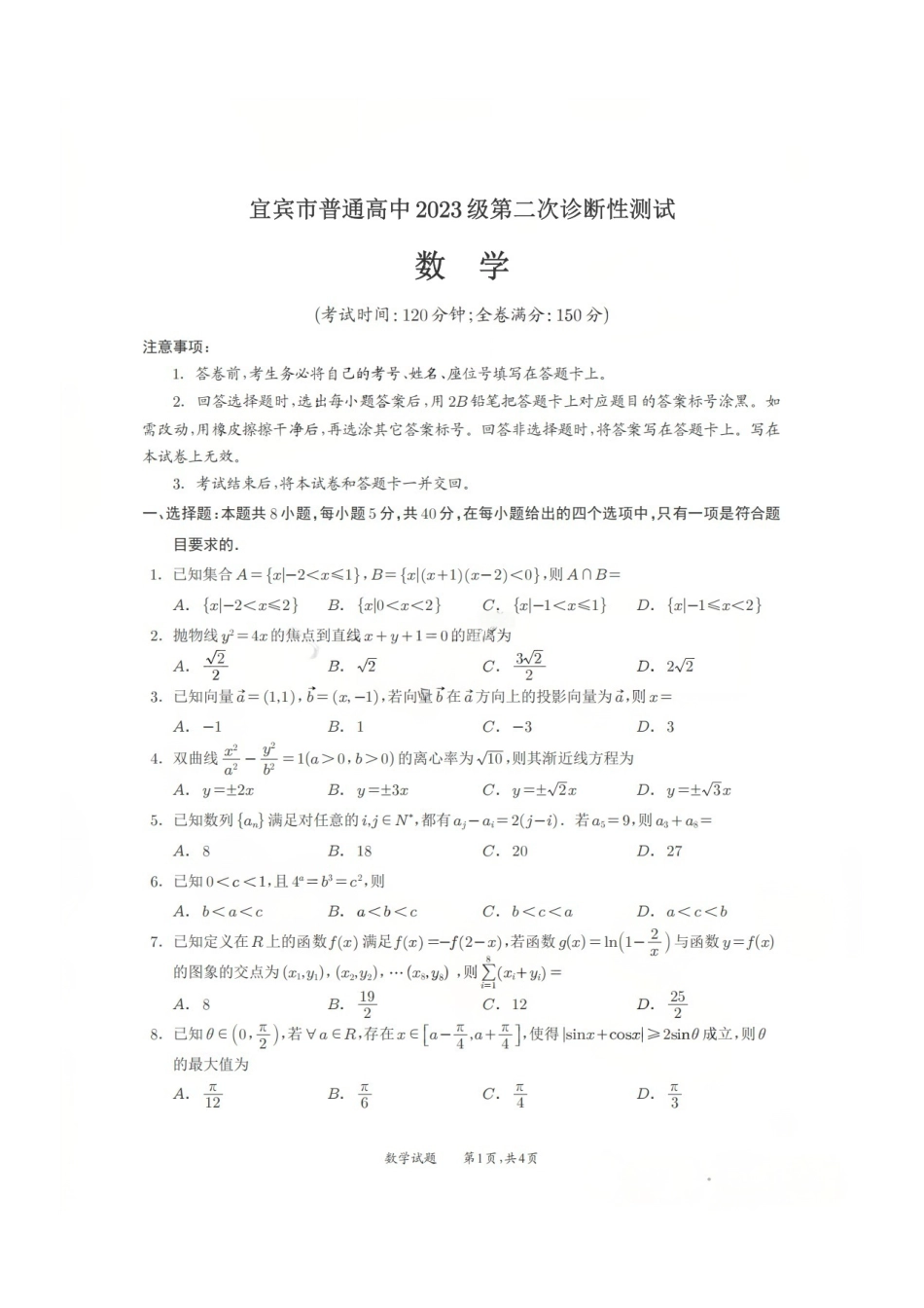 数学四川宜宾市普通高中2023级第二次诊断性测试（宜宾二诊）（3.17-3.19）.pdf_第1页