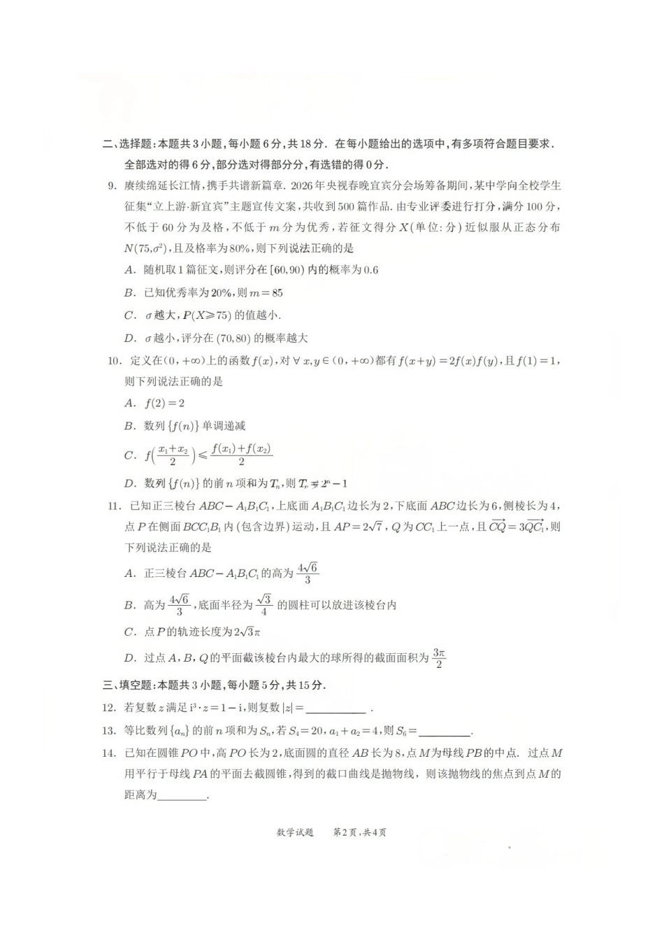 数学四川宜宾市普通高中2023级第二次诊断性测试（宜宾二诊）（3.17-3.19）.pdf_第2页