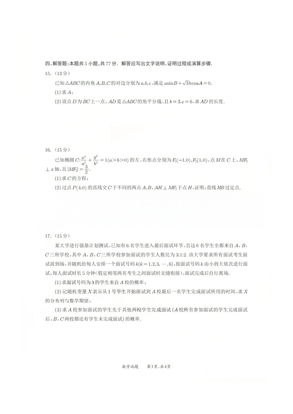数学四川宜宾市普通高中2023级第二次诊断性测试（宜宾二诊）（3.17-3.19）.pdf_第3页