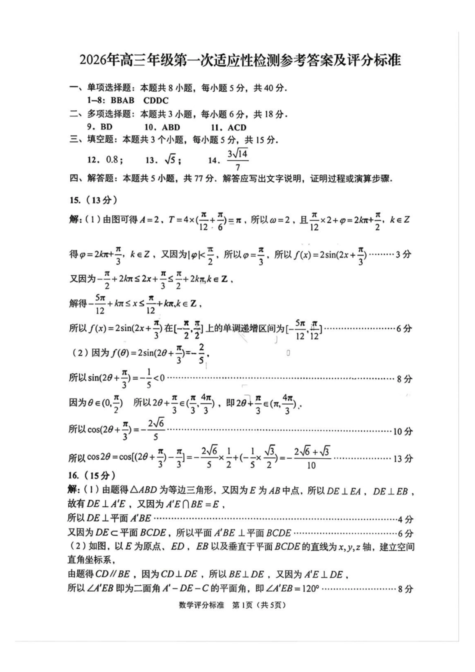 数学与评分标准山东青岛市2026年高三年级第一次适应性检测（青岛一模）(3.16-3.18).pdf_第1页