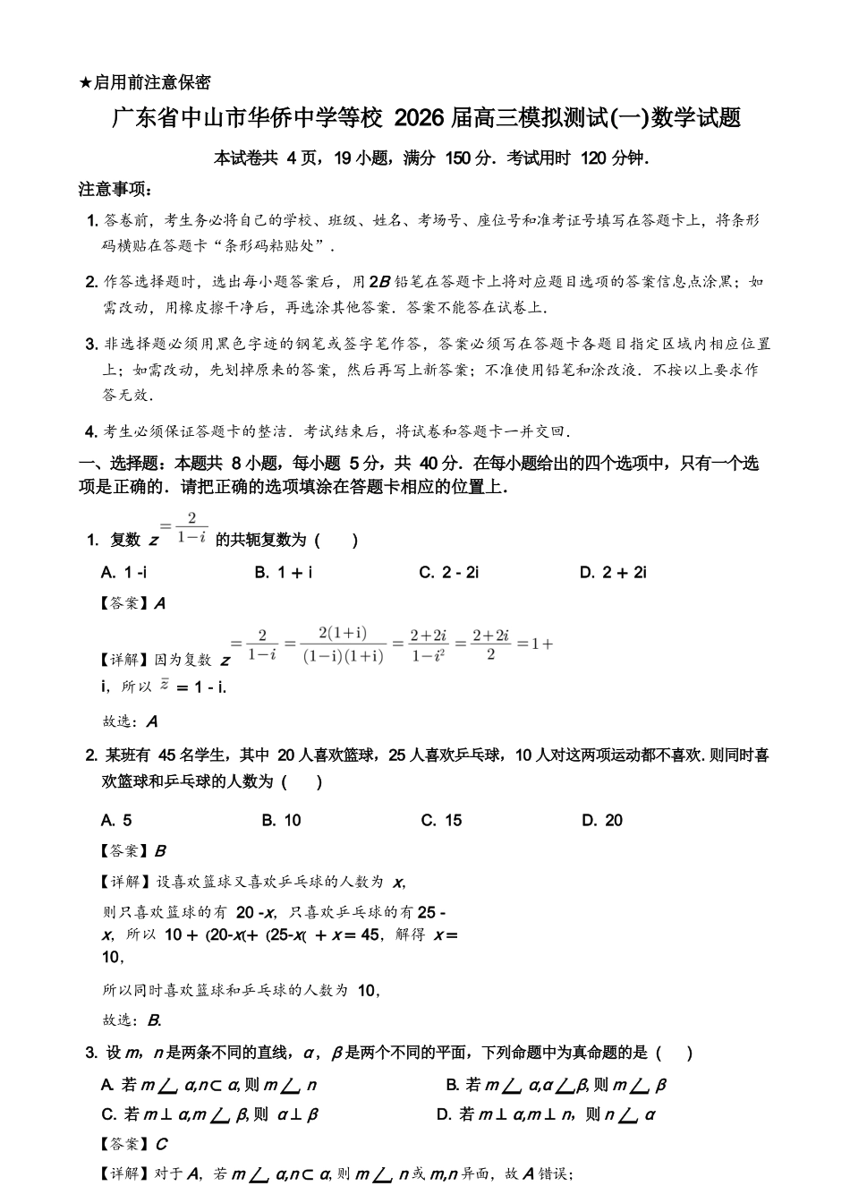 数学与详细解析广东中山市2026届高三年级下学期模拟测试（一）(中山一模)(3.23-3.25).docx_第1页