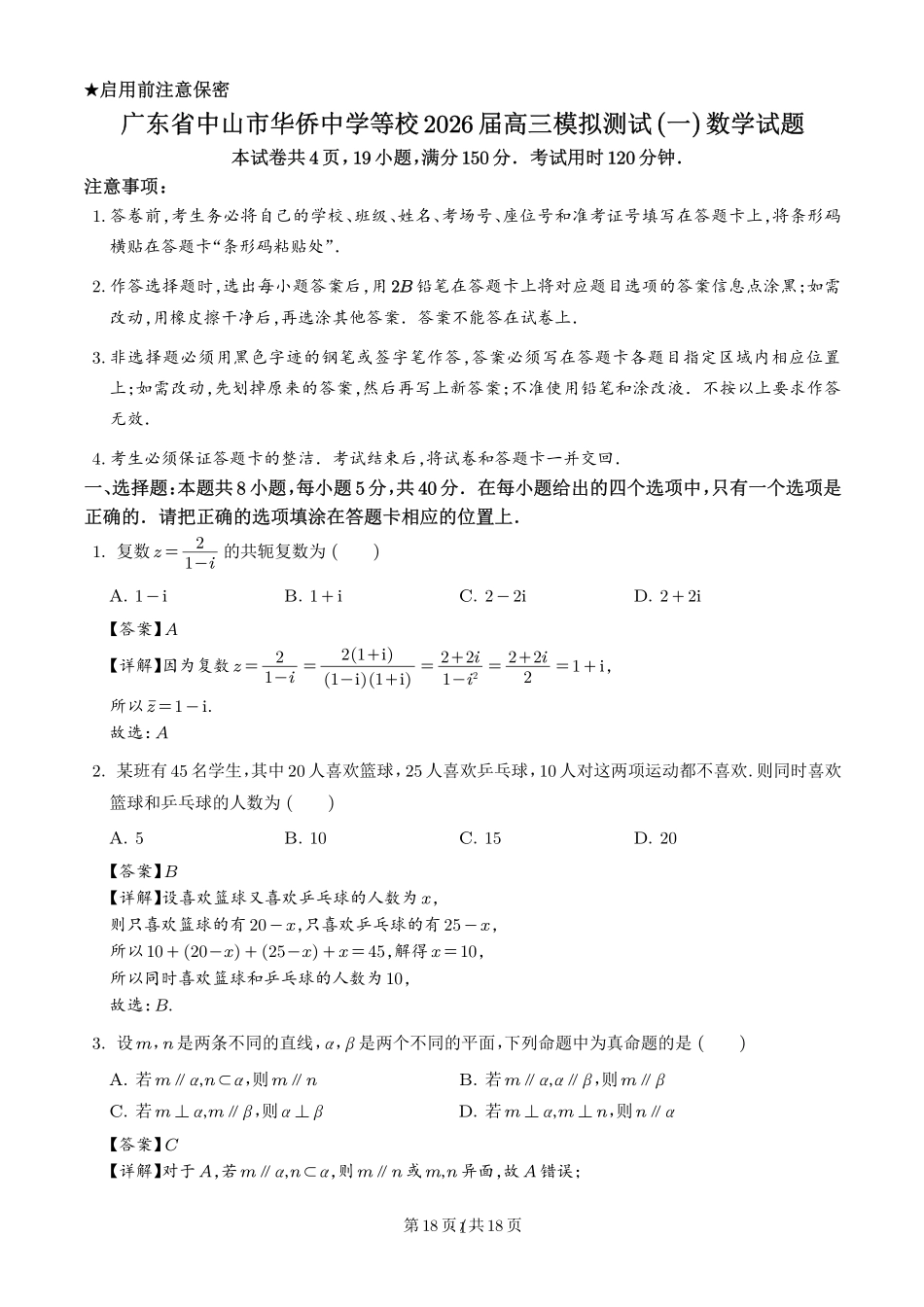 数学与详细解析广东中山市2026届高三年级下学期模拟测试（一）(中山一模)(3.23-3.25).pdf_第1页