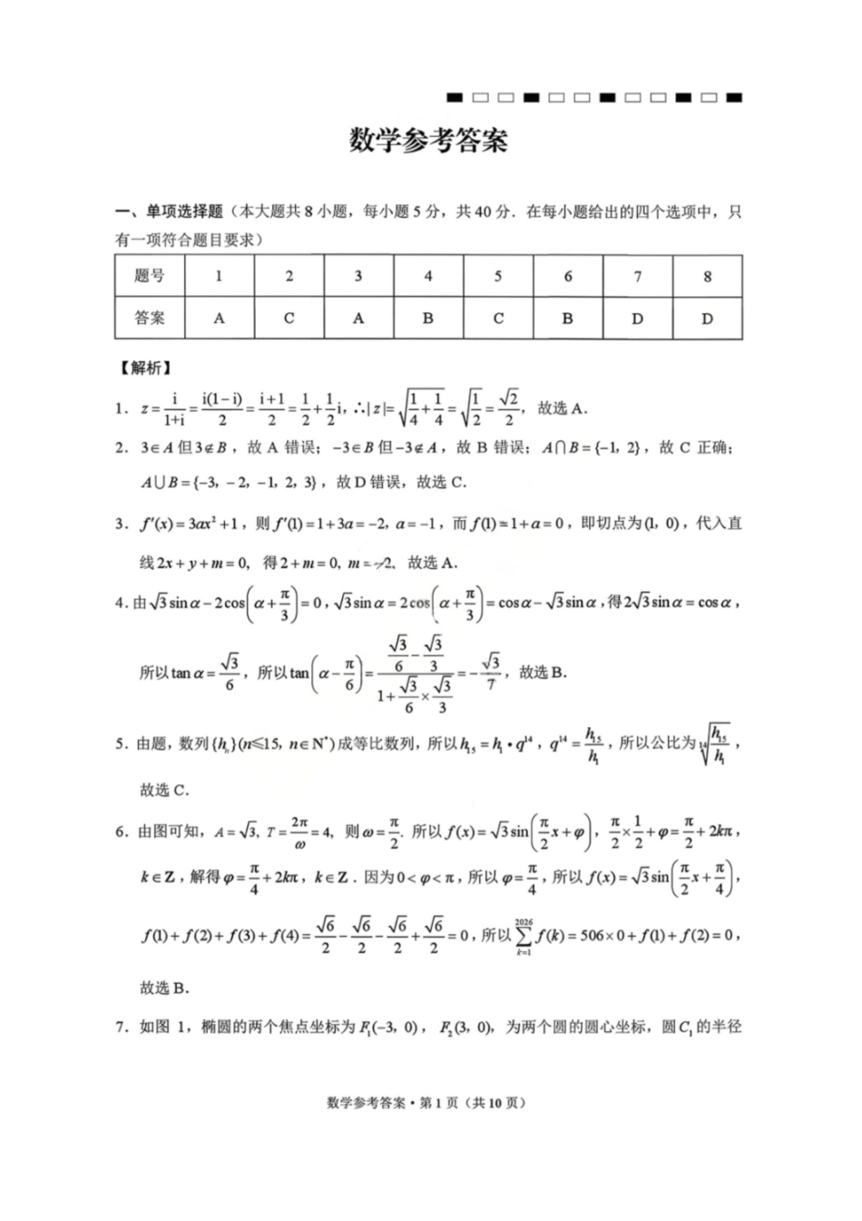 数学云南2026届西南名校联盟3+3+3高三3月高考备考诊断性联考（二）(3.20-3.21)(1).pdf_第1页