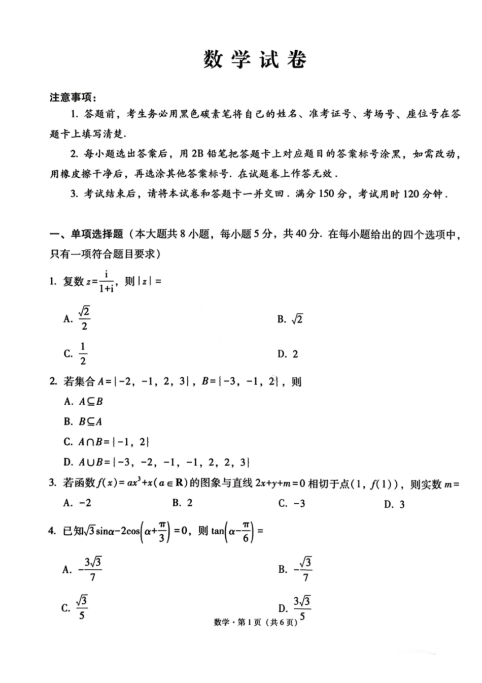 数学云南2026届西南名校联盟3+3+3高三3月高考备考诊断性联考（二）(3.20-3.21).pdf_第1页