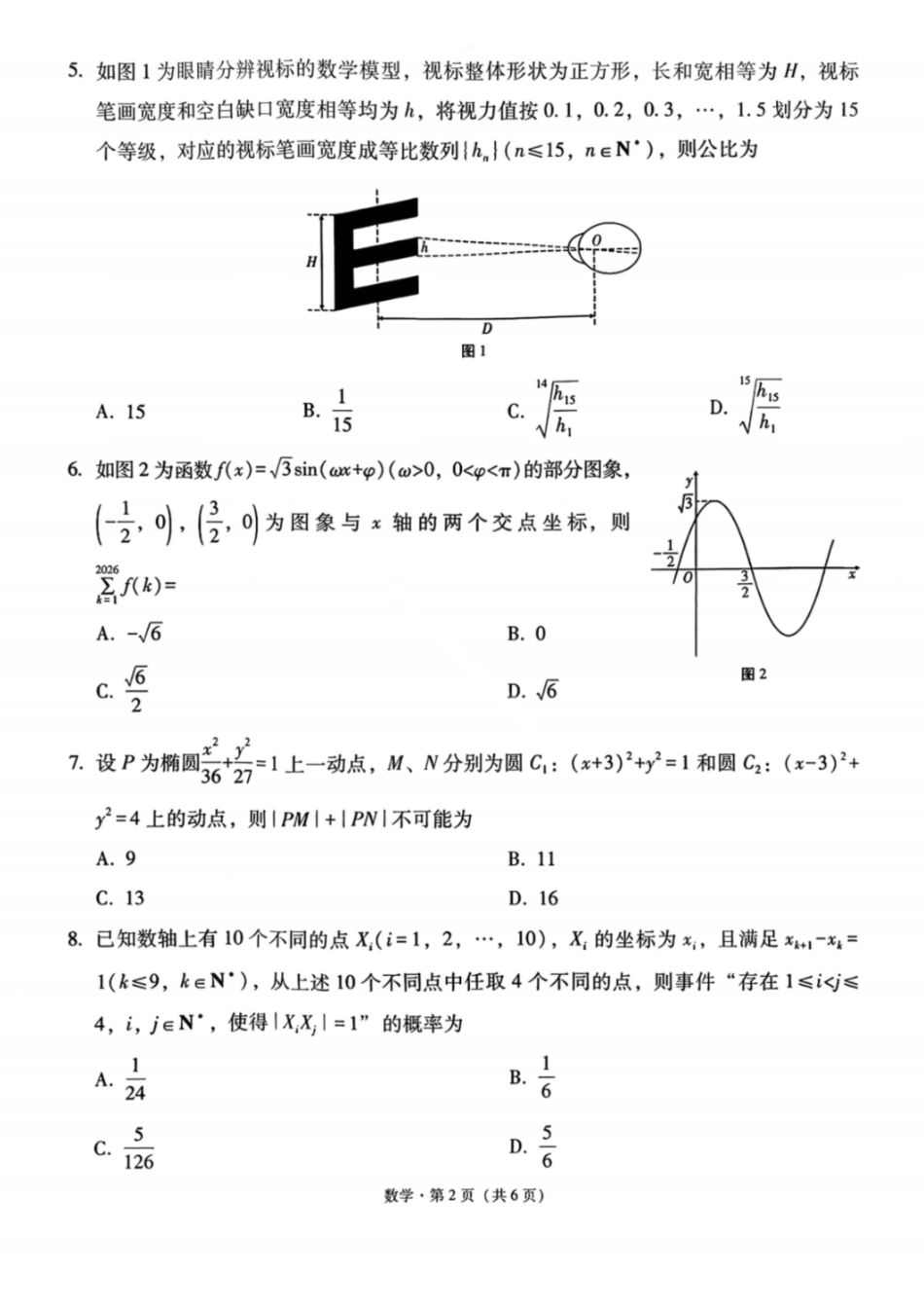 数学云南2026届西南名校联盟3+3+3高三3月高考备考诊断性联考（二）(3.20-3.21).pdf_第2页