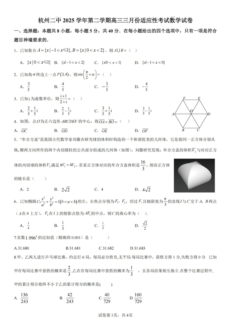 数学浙江杭州市杭州二中2025学年第二学期高三年三月月考暨级开学考（3.9-3.10）.pdf_第1页