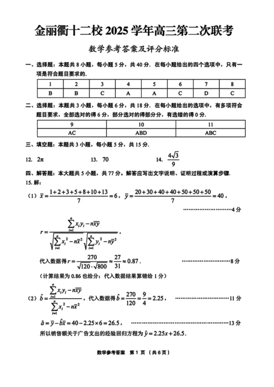 数学浙江金丽衢十二校2025-2026学年度高三年级第二次联考(3.18-3.20).docx_第1页
