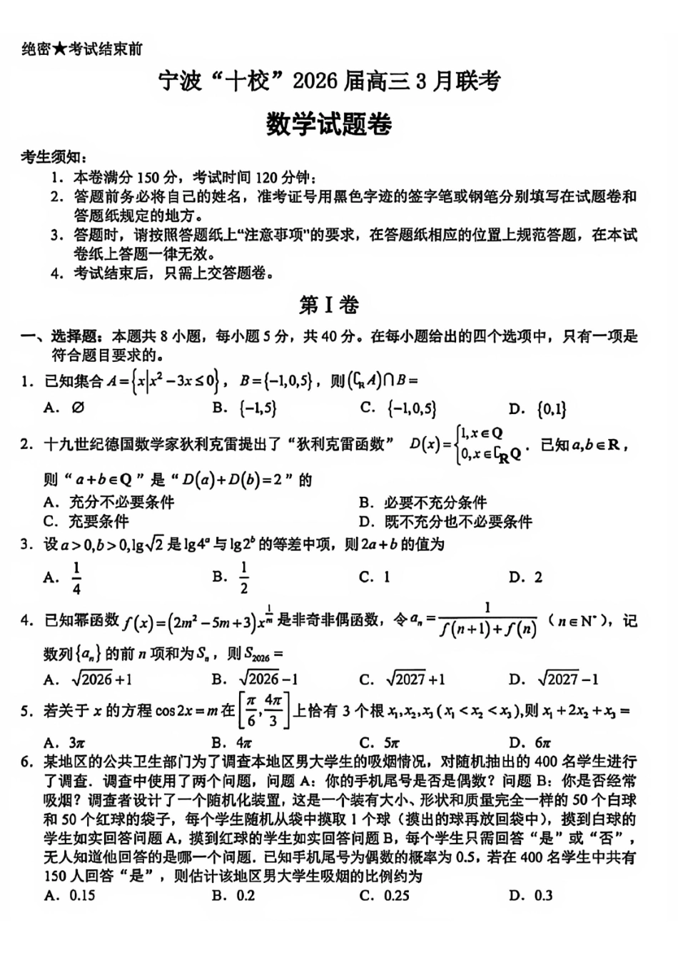 数学浙江宁波十校2026届高三年级3月联考(3.18-3.20)(1).pdf_第1页