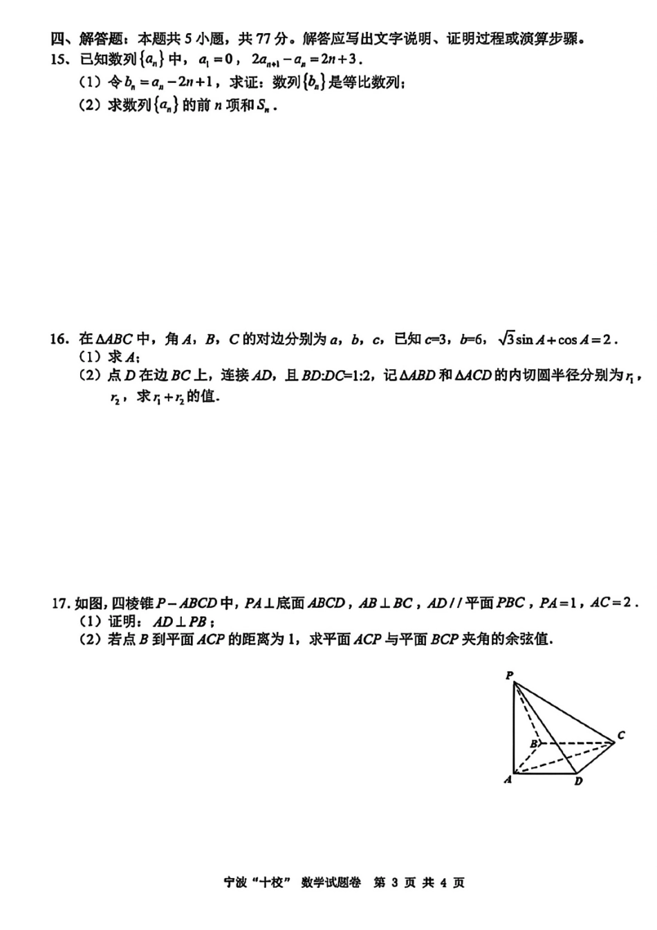 数学浙江宁波十校2026届高三年级3月联考(3.18-3.20)(1).pdf_第3页