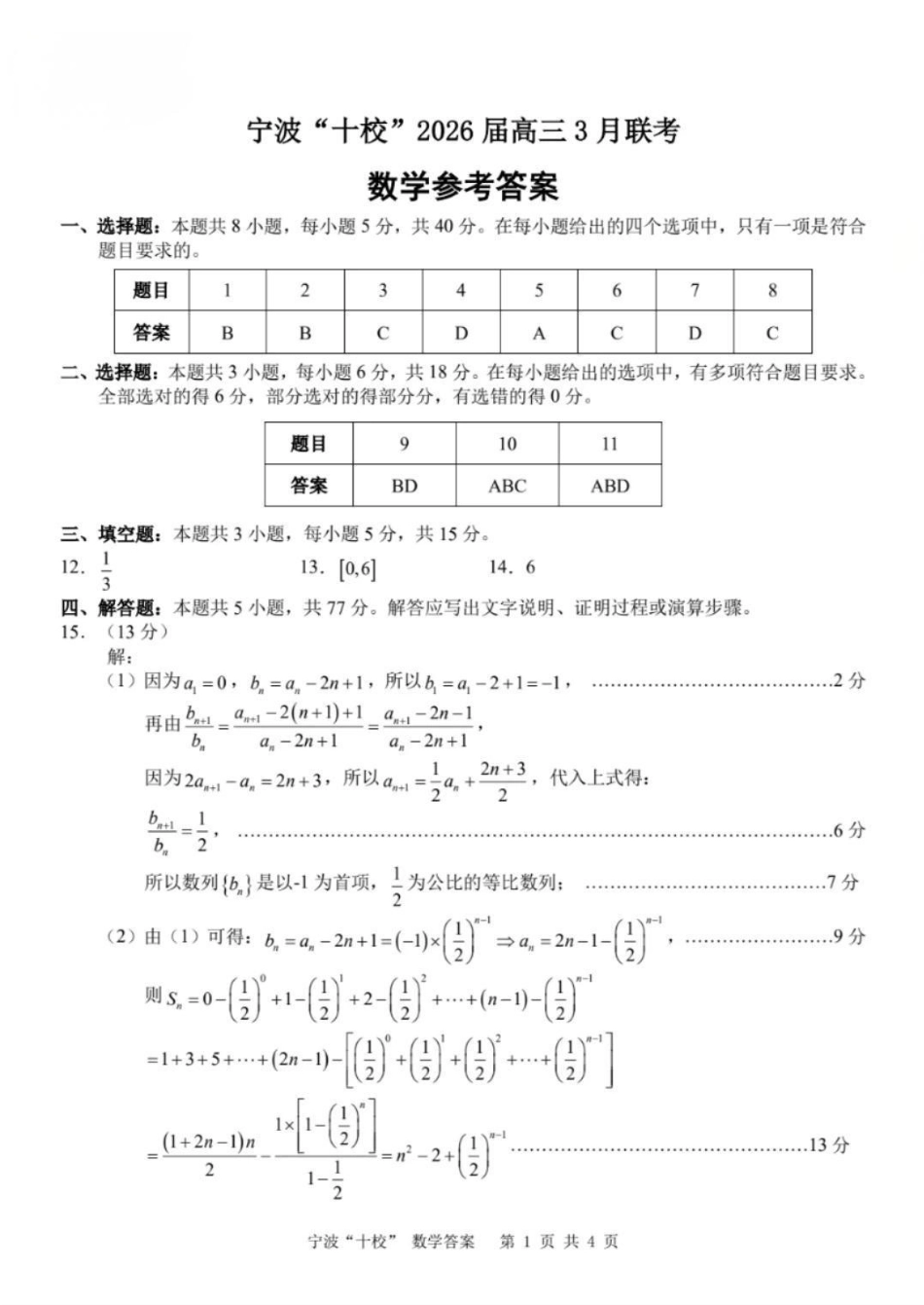 数学浙江宁波十校2026届高三年级3月联考(3.18-3.20)(3).pdf_第1页