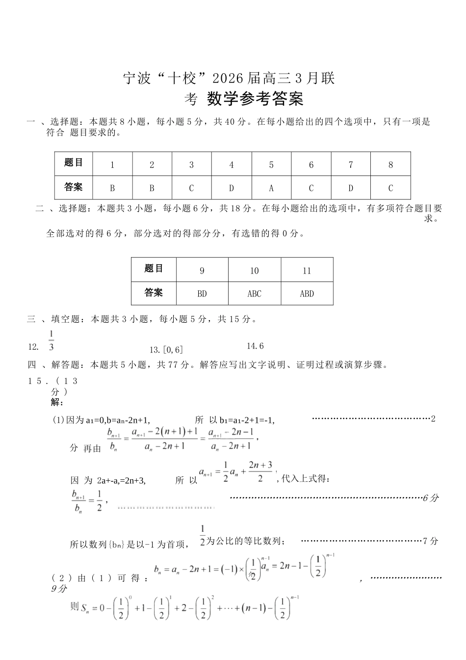 数学浙江宁波十校2026届高三年级3月联考(3.18-3.20).docx_第1页