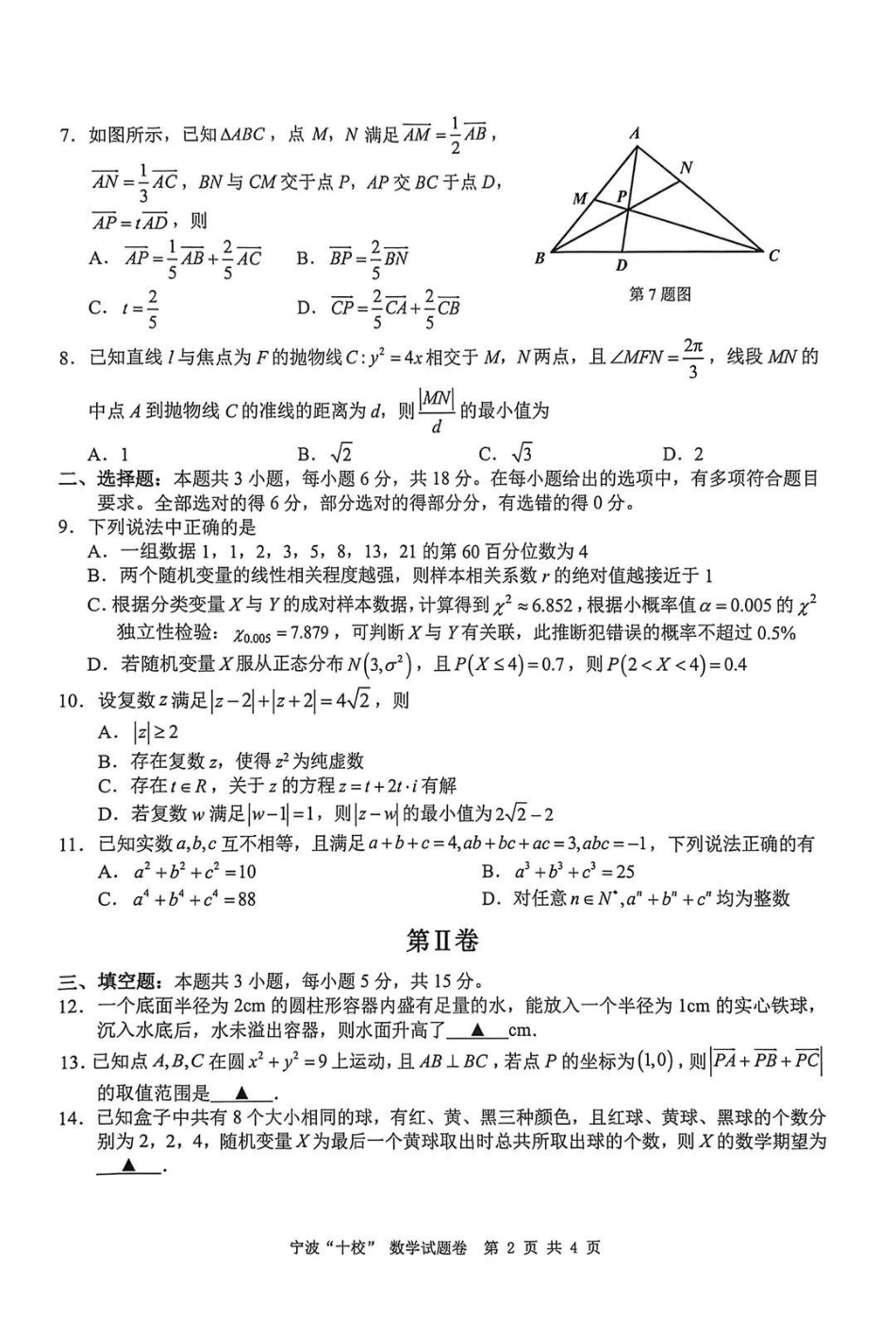 数学浙江宁波十校2026届高三年级3月联考(3.18-3.20).pdf_第2页