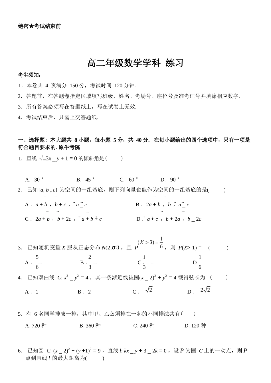 数学浙江四校(含精诚联盟)2025-2026学年高二下学期3月阶段检测（3.26-3.27）.docx_第1页