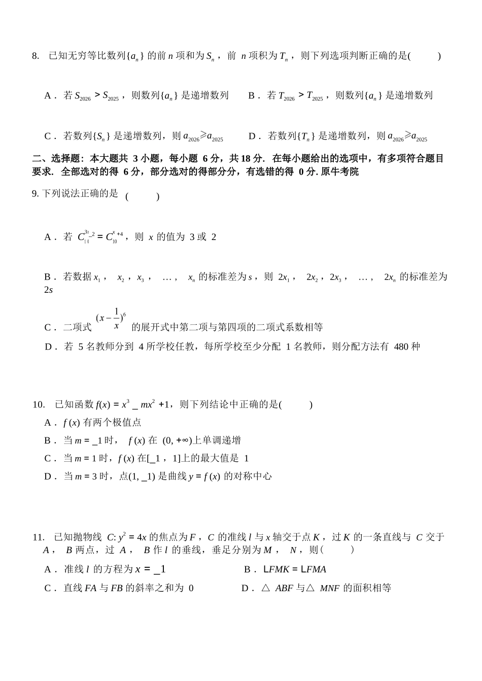 数学浙江四校(含精诚联盟)2025-2026学年高二下学期3月阶段检测（3.26-3.27）.docx_第3页