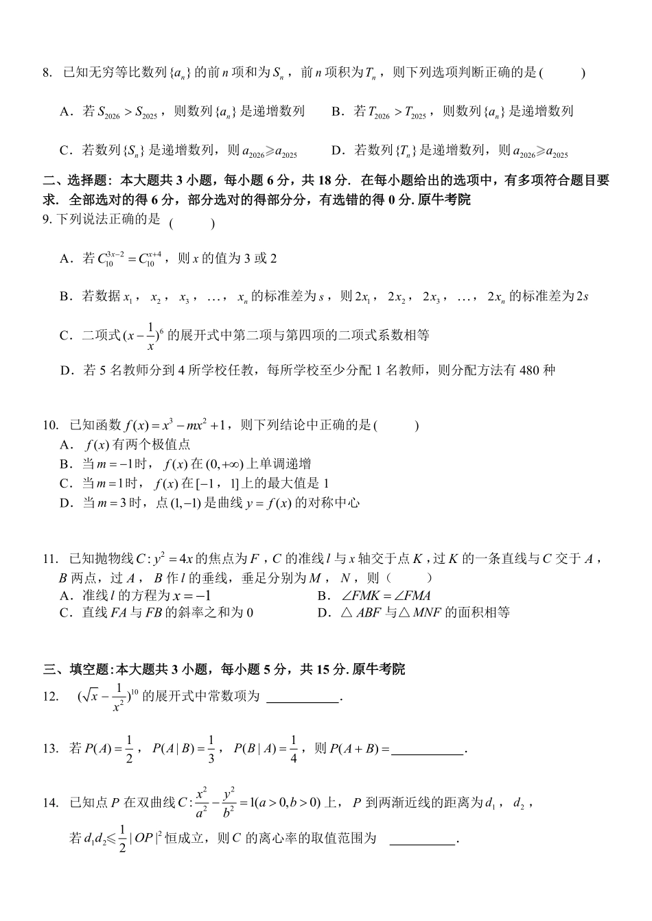 数学浙江四校(含精诚联盟)2025-2026学年高二下学期3月阶段检测（3.26-3.27）.pdf_第2页