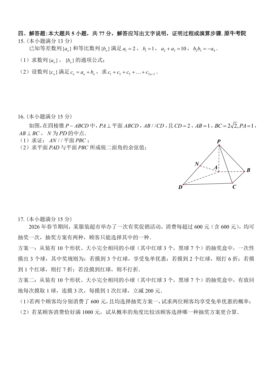 数学浙江四校(含精诚联盟)2025-2026学年高二下学期3月阶段检测（3.26-3.27）.pdf_第3页