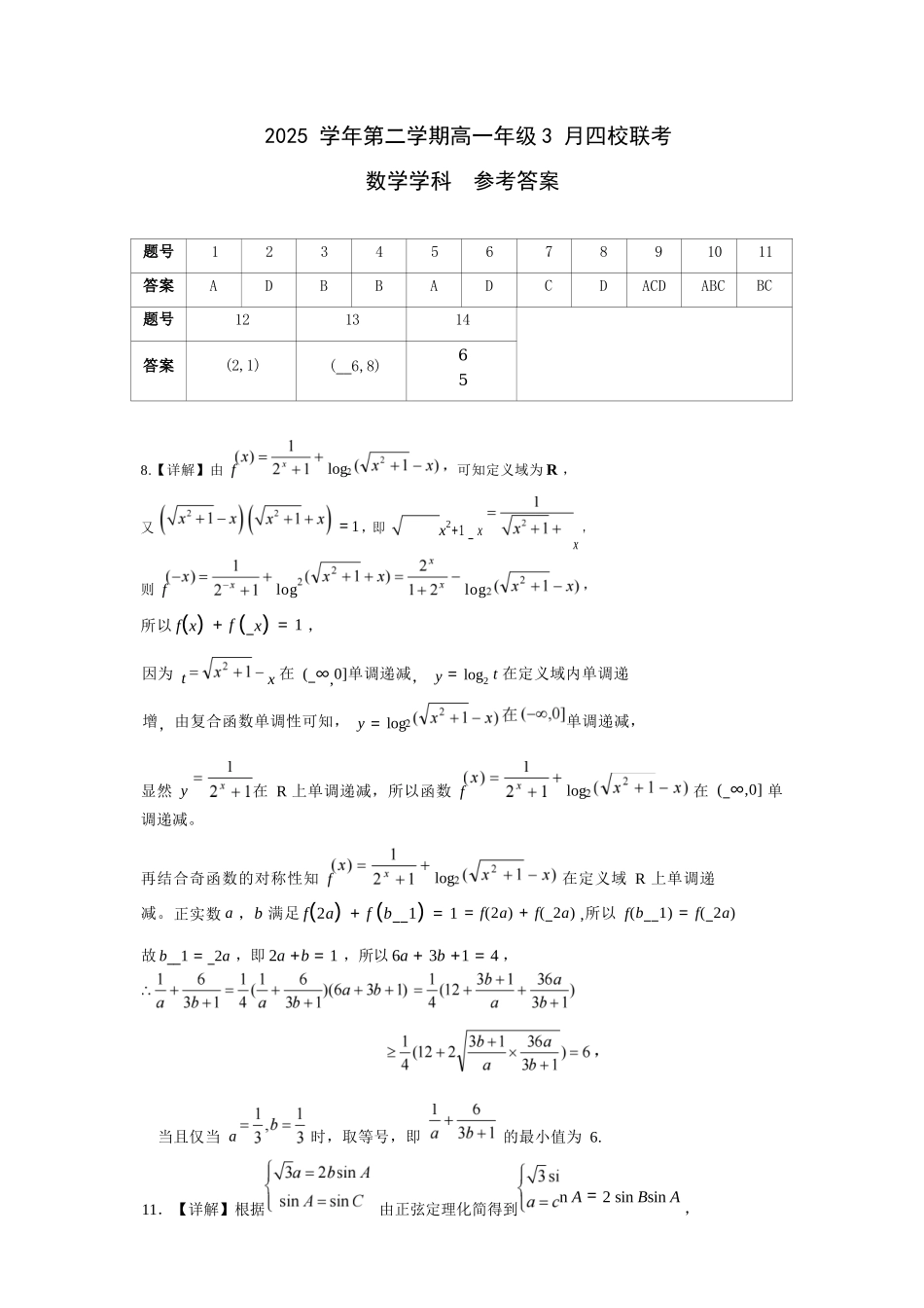 数学浙江四校(含精诚联盟)2025-2026学年高一下学期3月阶段检测（3.26-3.27）(1).docx_第1页
