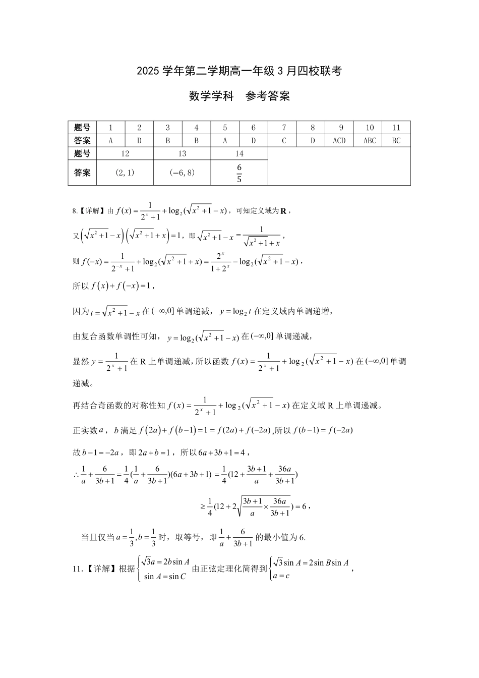 数学浙江四校(含精诚联盟)2025-2026学年高一下学期3月阶段检测（3.26-3.27）(1).pdf_第1页