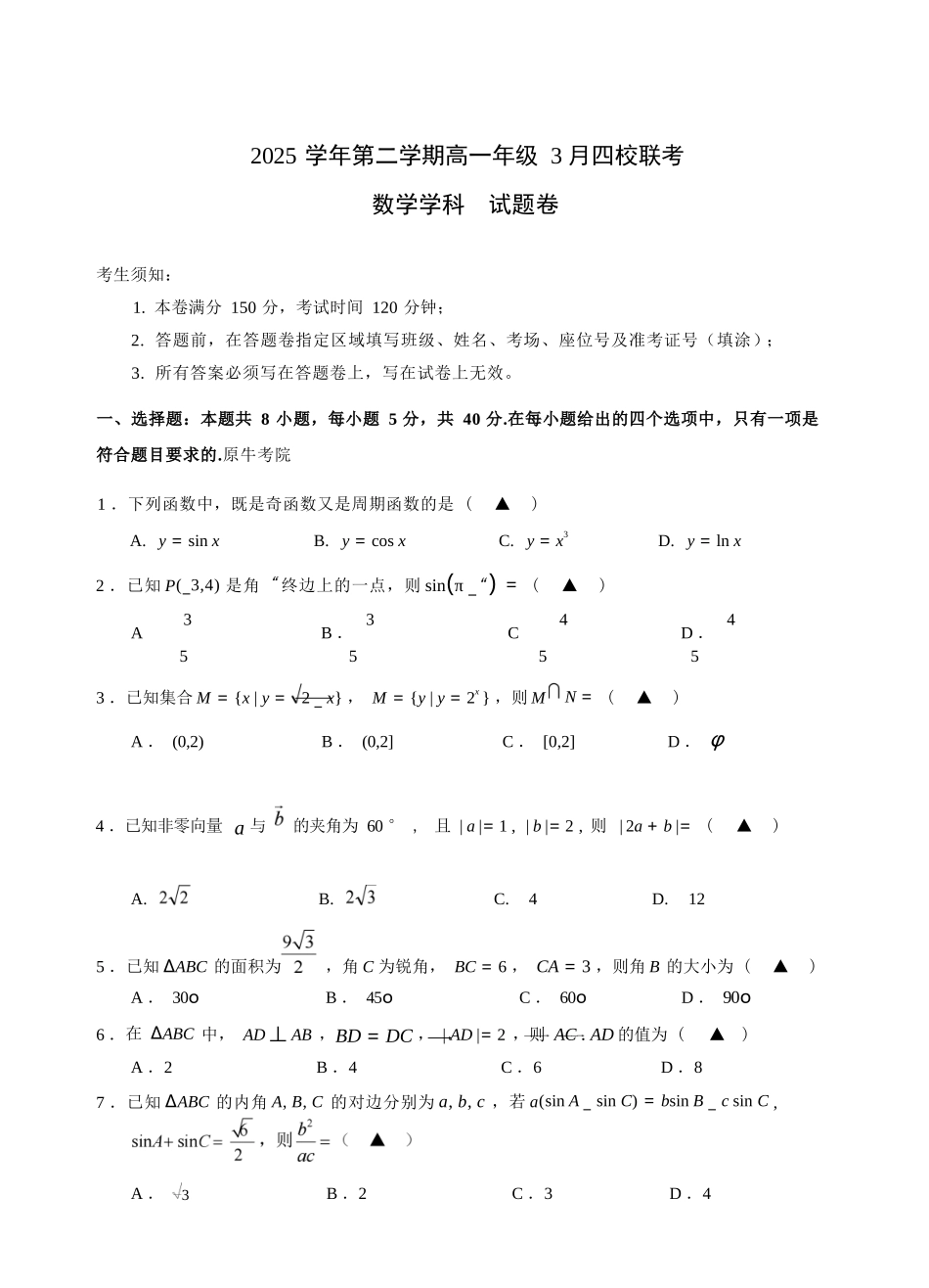 数学浙江四校(含精诚联盟)2025-2026学年高一下学期3月阶段检测（3.26-3.27）.docx_第1页