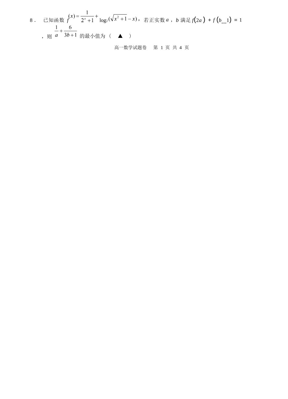 数学浙江四校(含精诚联盟)2025-2026学年高一下学期3月阶段检测（3.26-3.27）.docx_第2页