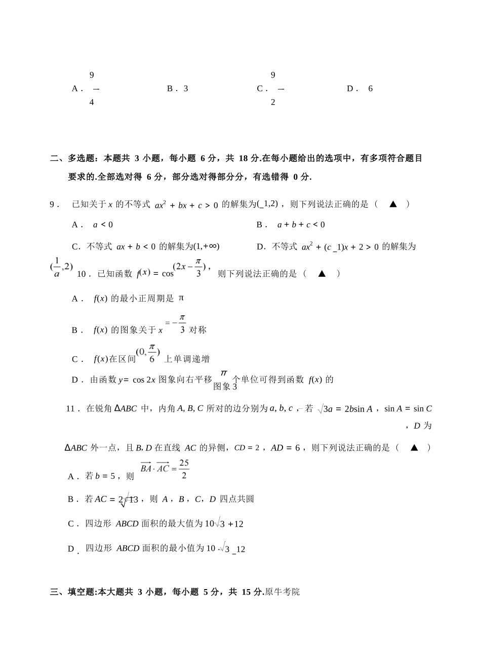 数学浙江四校(含精诚联盟)2025-2026学年高一下学期3月阶段检测（3.26-3.27）.docx_第3页