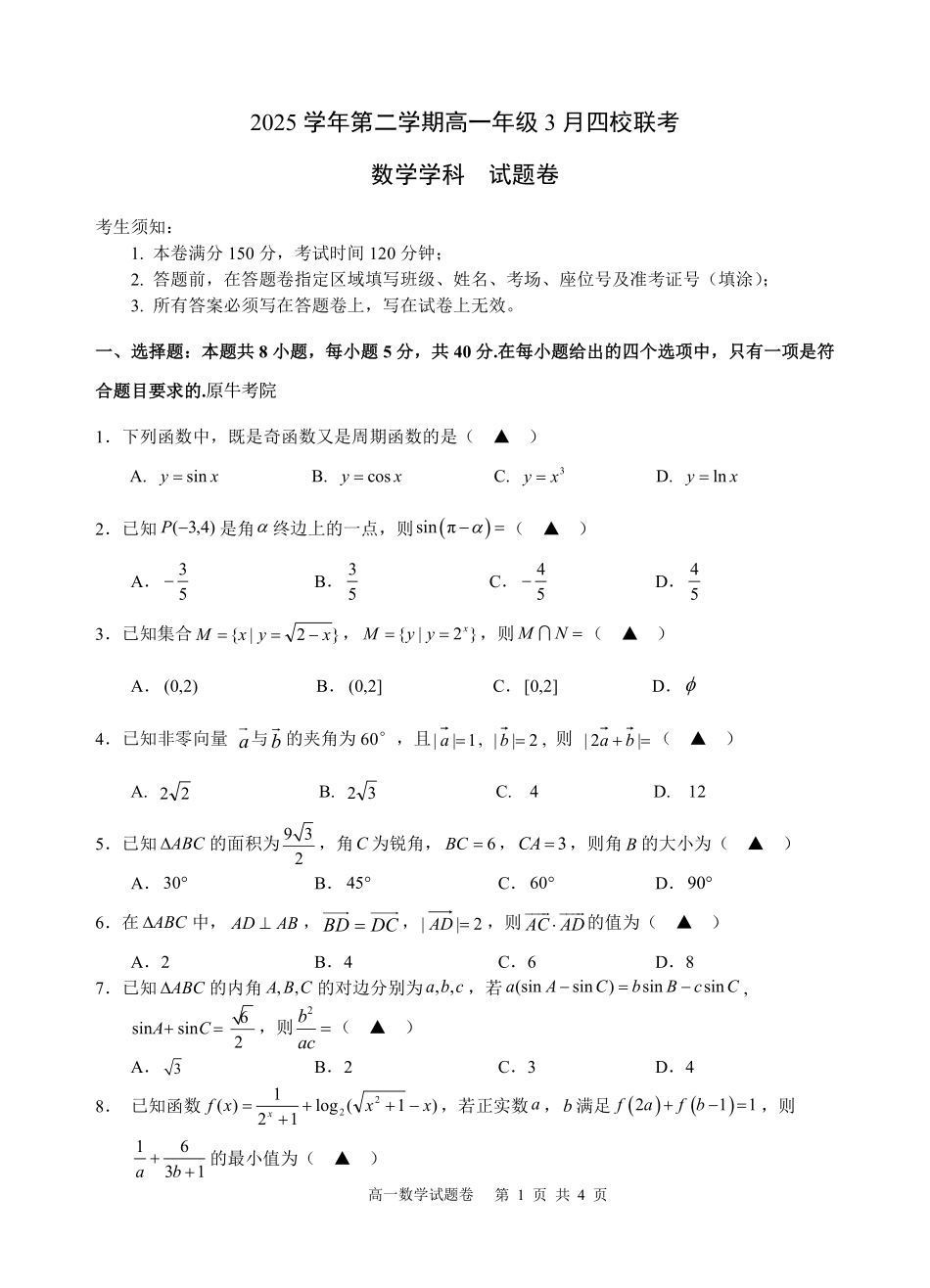 数学浙江四校(含精诚联盟)2025-2026学年高一下学期3月阶段检测（3.26-3.27）.pdf_第1页