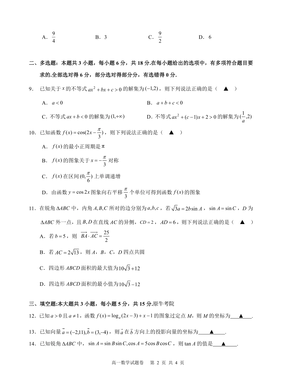 数学浙江四校(含精诚联盟)2025-2026学年高一下学期3月阶段检测（3.26-3.27）.pdf_第2页