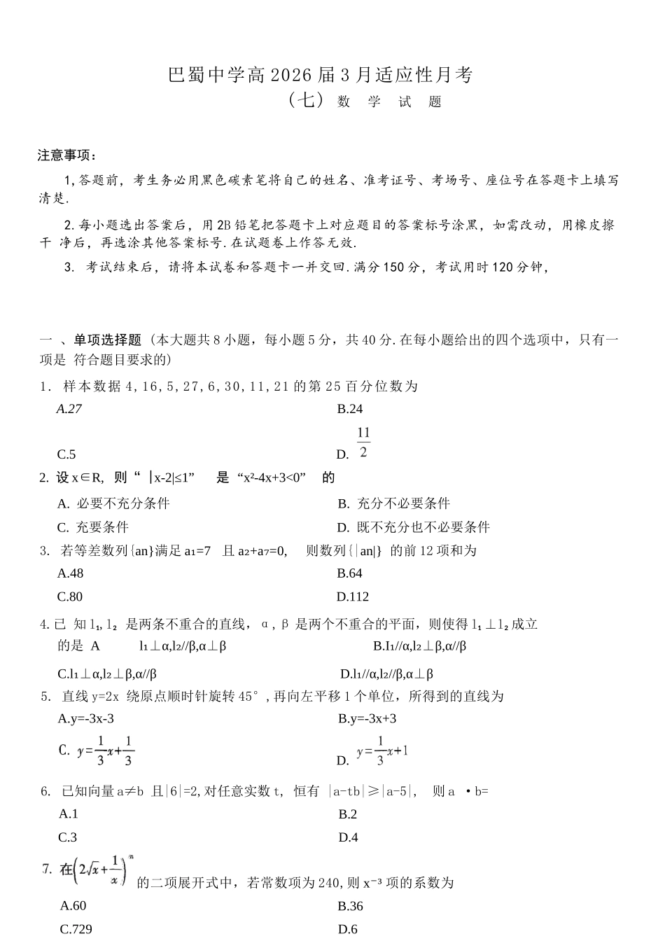 数学重庆市巴蜀中学校2026届高三下学期3月高考适应性月考（七）(3.20-3.21).docx_第1页