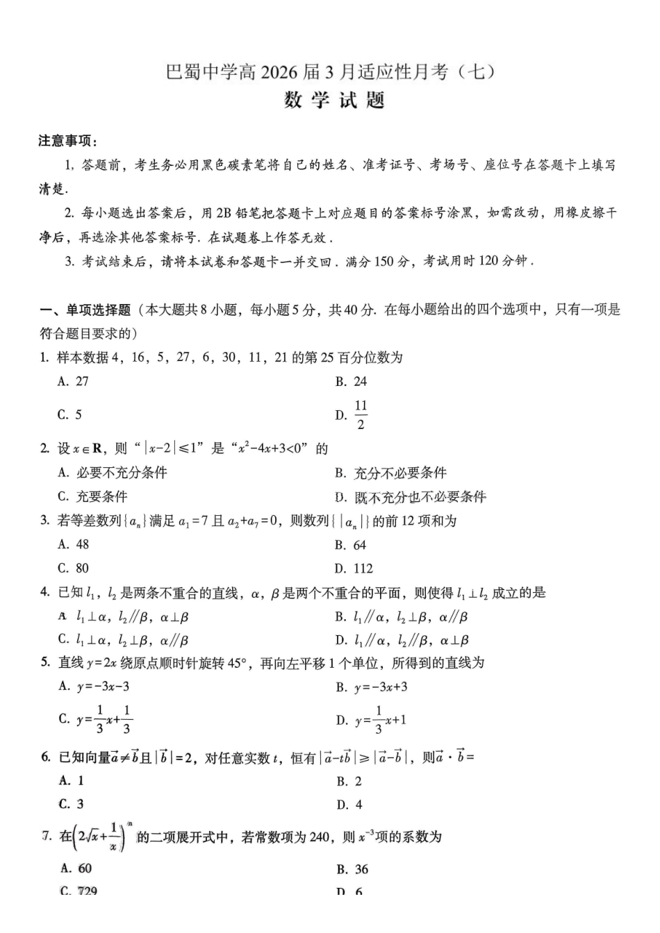 数学重庆市巴蜀中学校2026届高三下学期3月高考适应性月考（七）(3.20-3.21).pdf_第1页