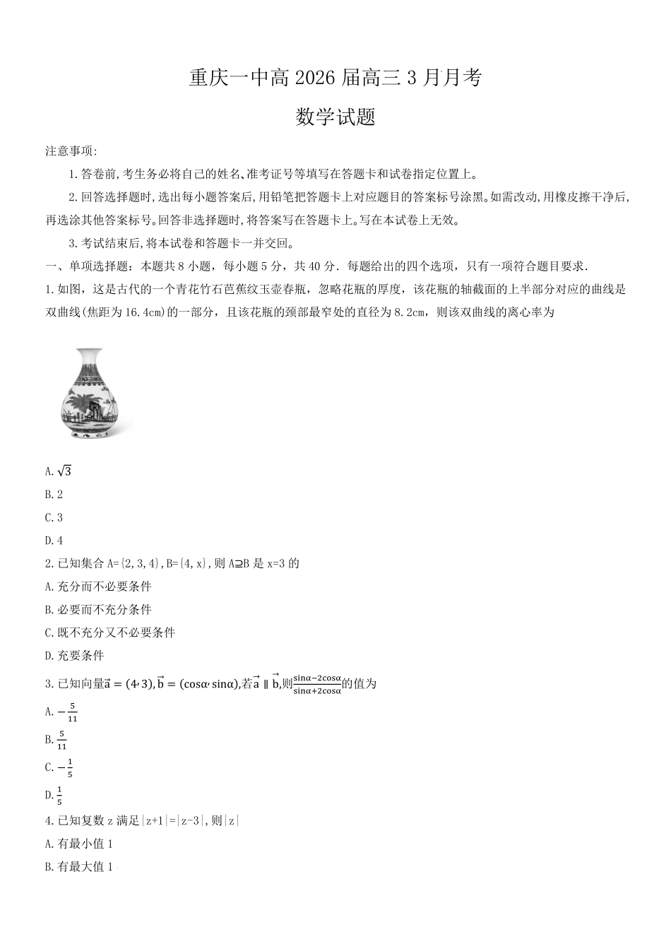 数学重庆市重庆第一中学高2026届高三年级下学期3月(末)阶段检测暨月考(3.27-3.28).pdf_第1页