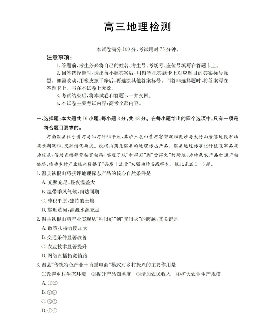 四川2026届高三下学期3月联考（26-157C）地理.pdf_第1页