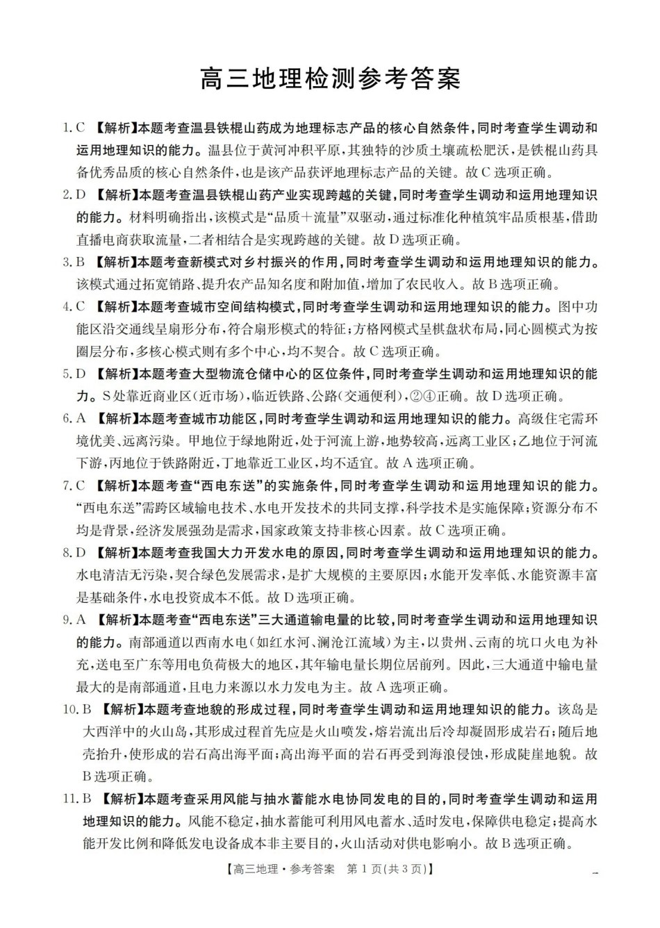 四川2026届高三下学期3月联考（26-157C）地理答案.pdf_第1页