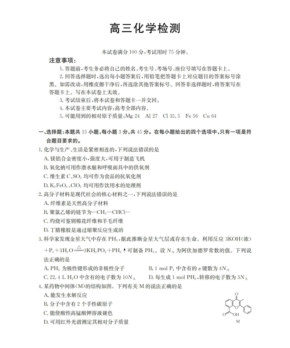 四川2026届高三下学期3月联考（26-157C）化学.pdf_第1页