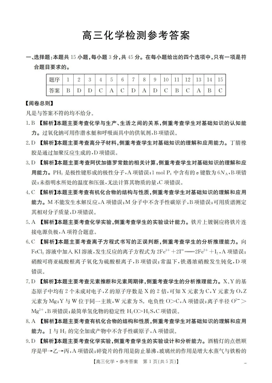 四川2026届高三下学期3月联考（26-157C）化学答案.pdf_第1页