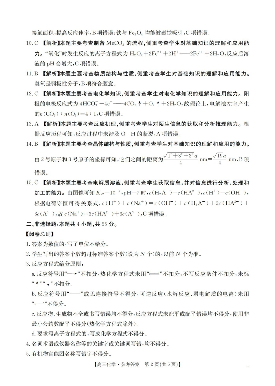 四川2026届高三下学期3月联考（26-157C）化学答案.pdf_第2页