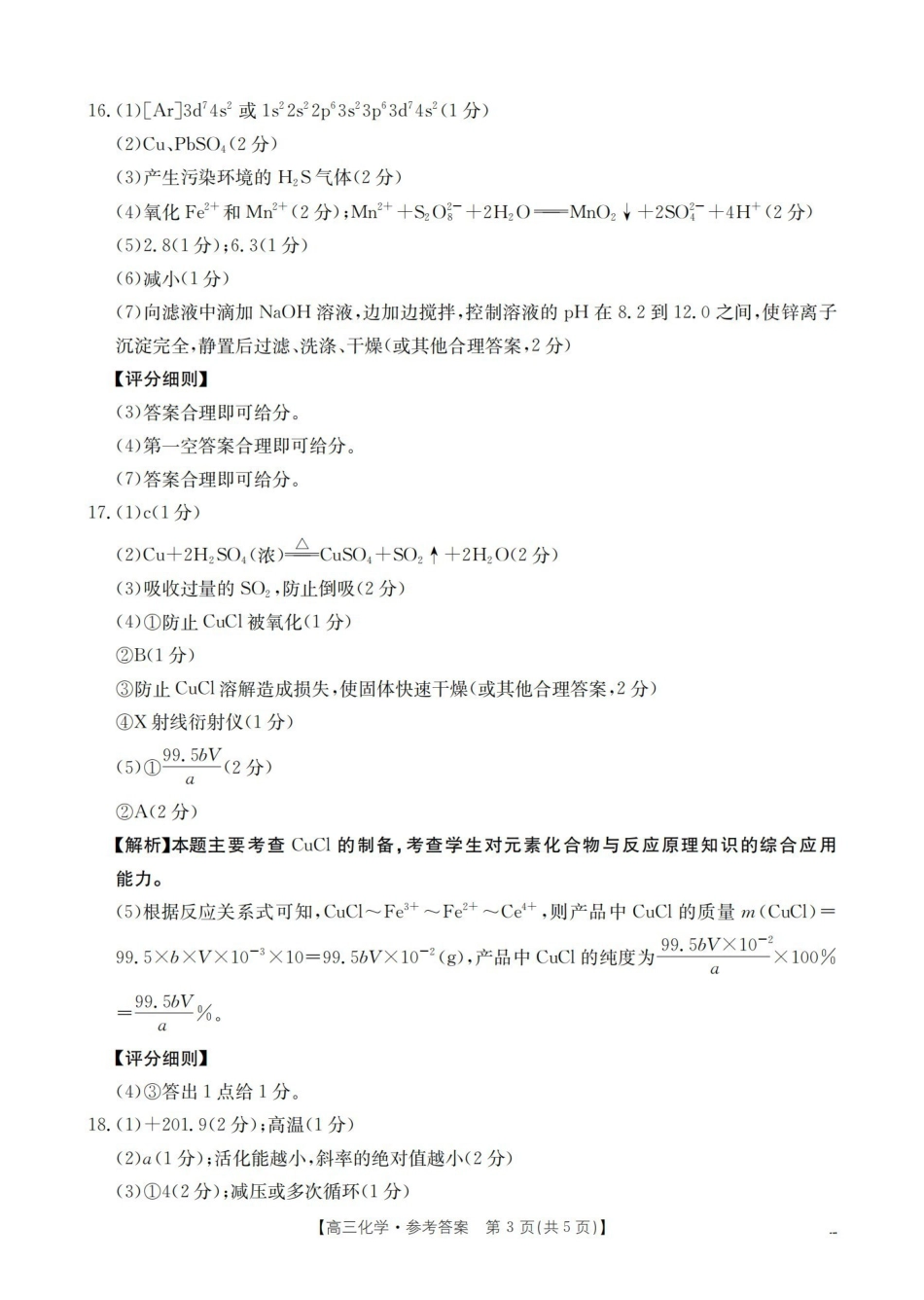 四川2026届高三下学期3月联考（26-157C）化学答案.pdf_第3页