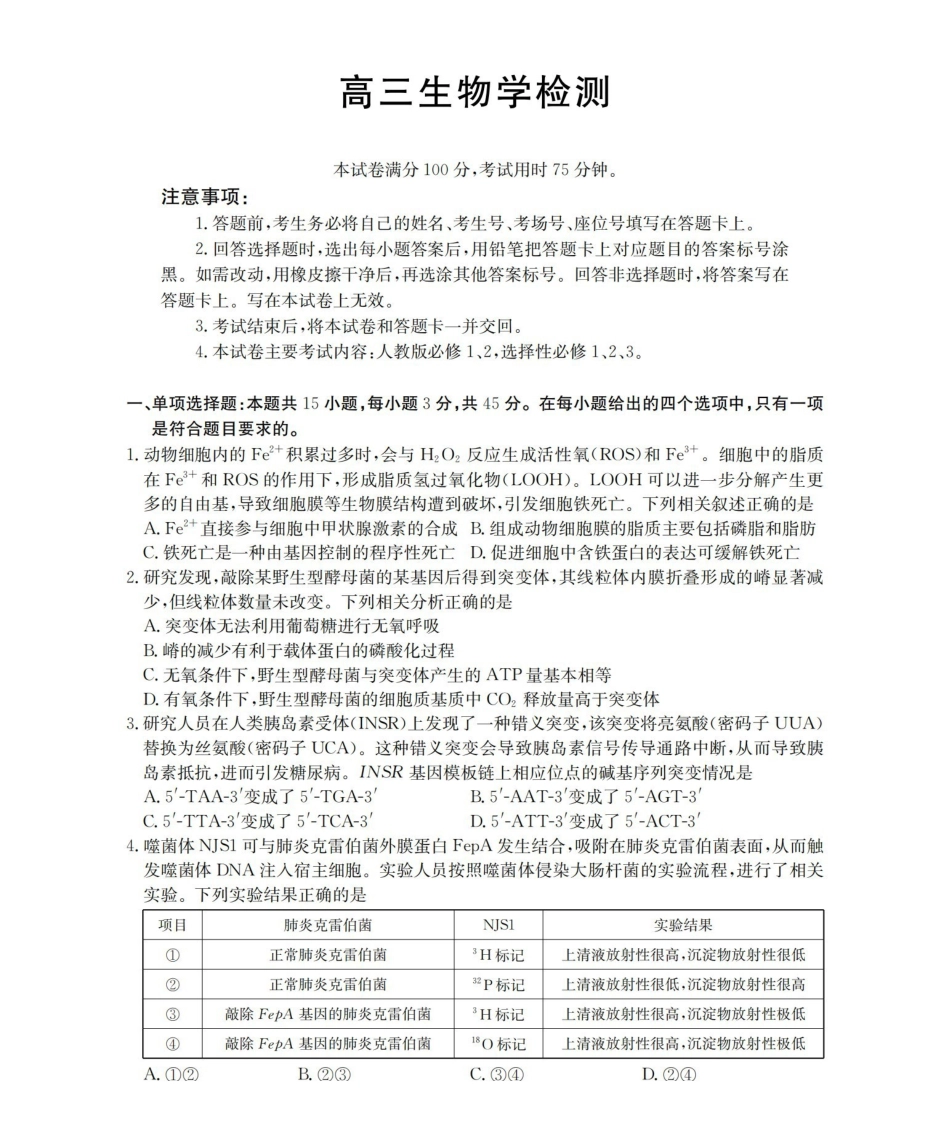 四川2026届高三下学期3月联考（26-157C）生物.pdf_第1页