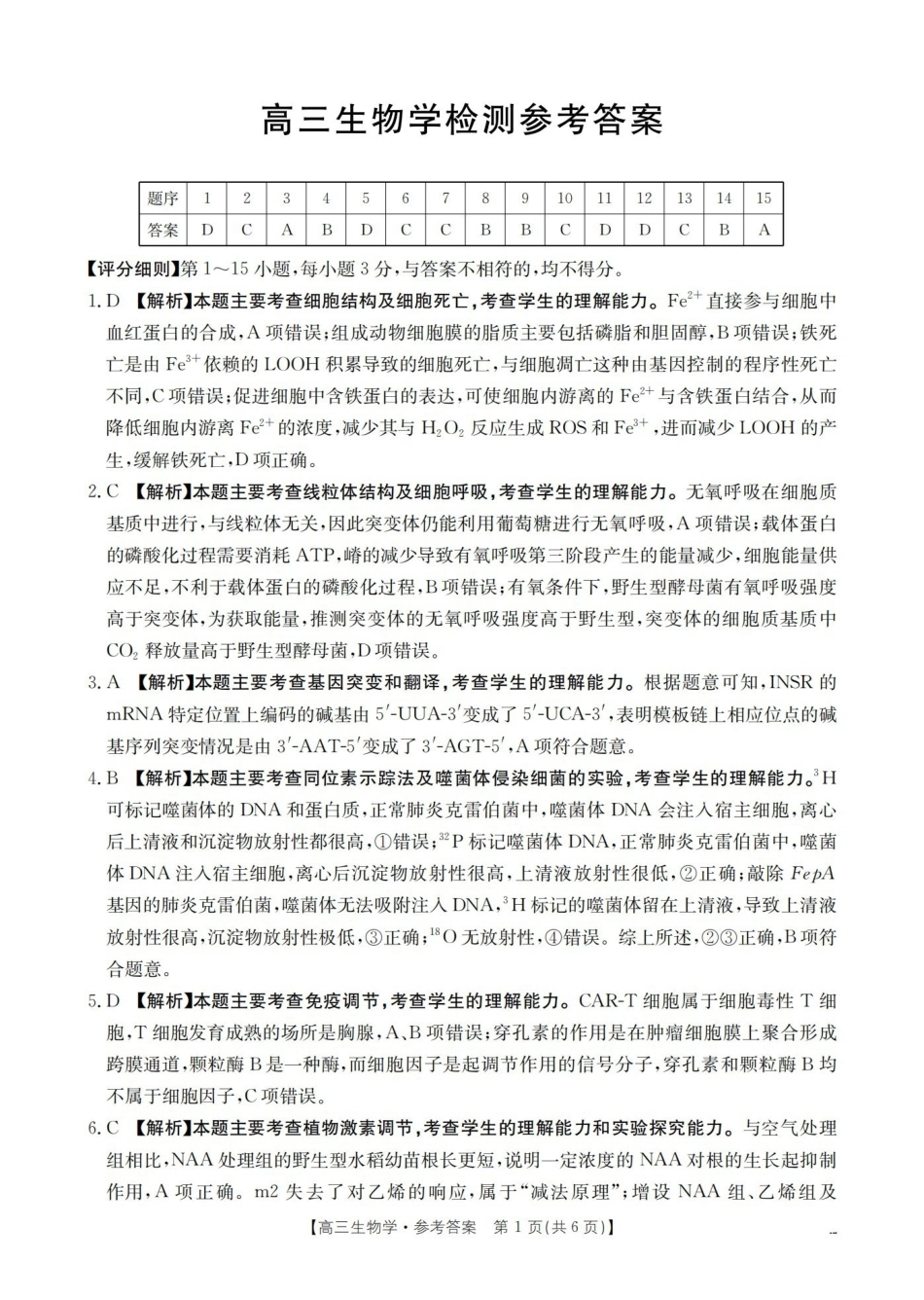 四川2026届高三下学期3月联考（26-157C）生物答案.pdf_第1页