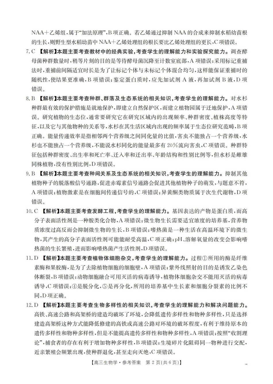 四川2026届高三下学期3月联考（26-157C）生物答案.pdf_第2页