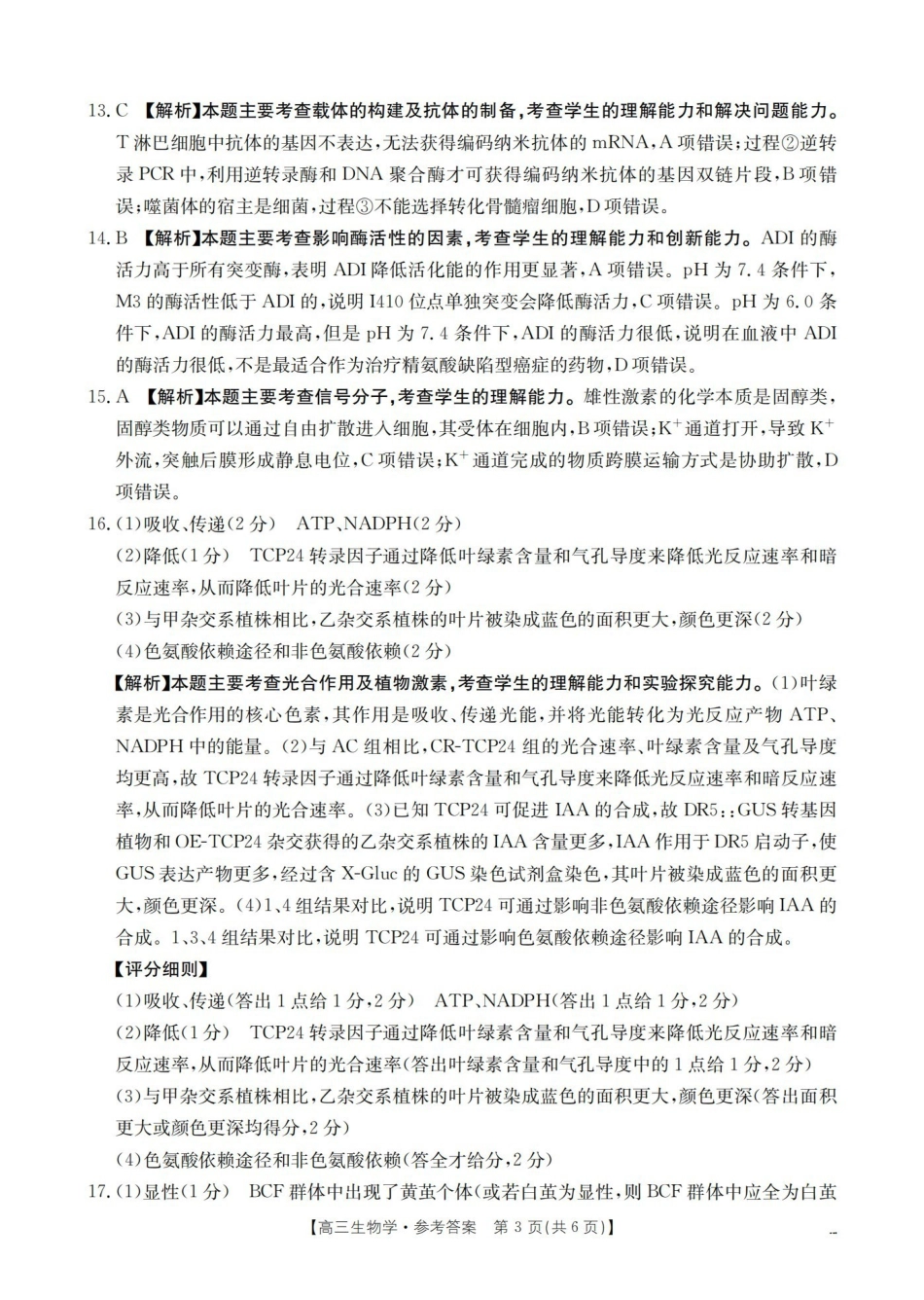 四川2026届高三下学期3月联考（26-157C）生物答案.pdf_第3页