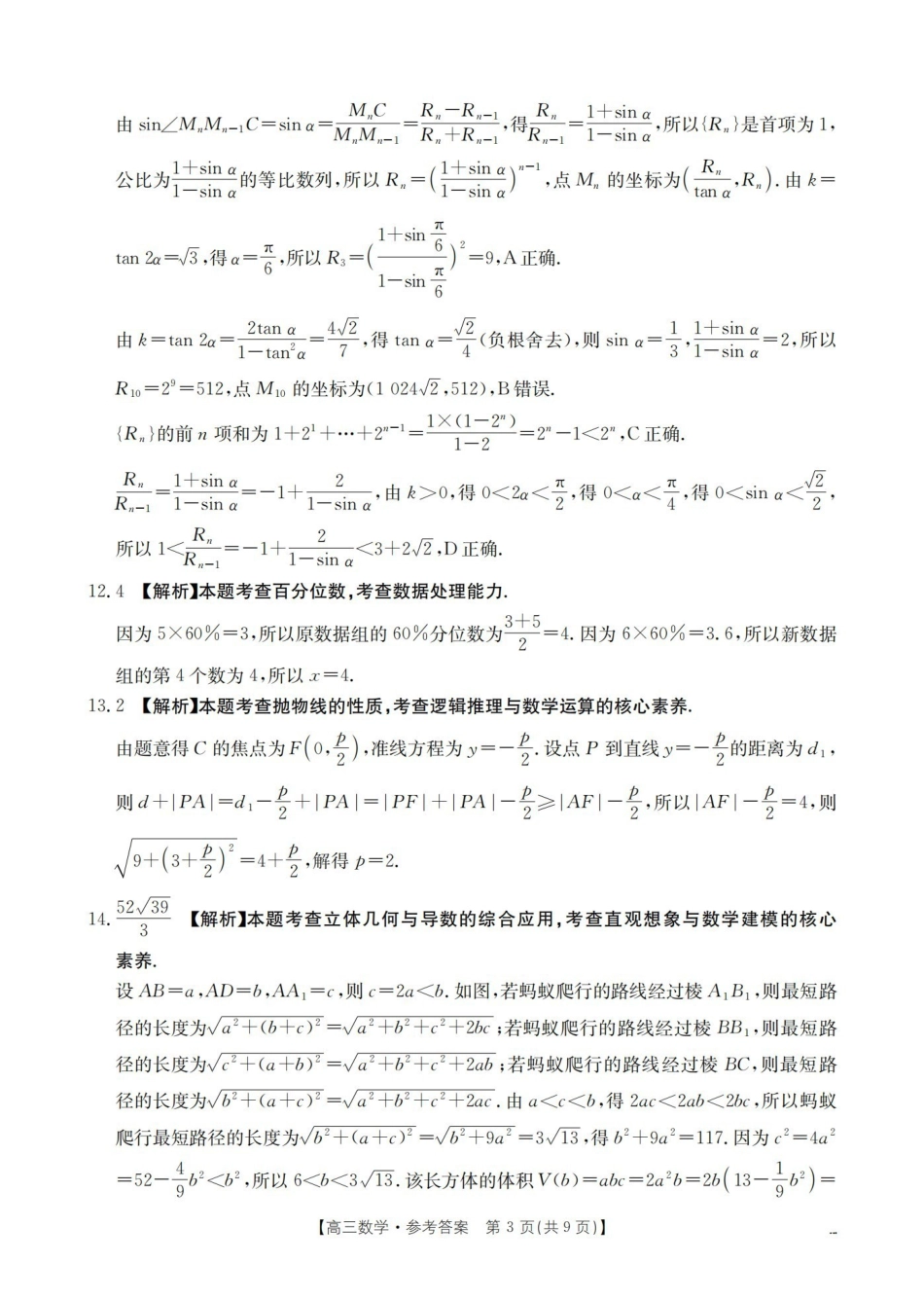 四川2026届高三下学期3月联考（26-157C）数学答案.pdf_第3页