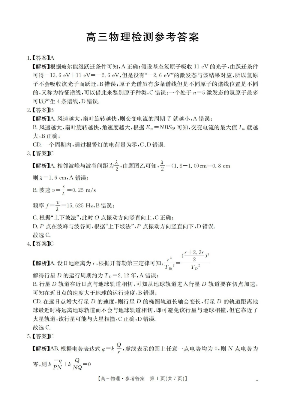 四川2026届高三下学期3月联考（26-157C）物理答案.pdf_第1页