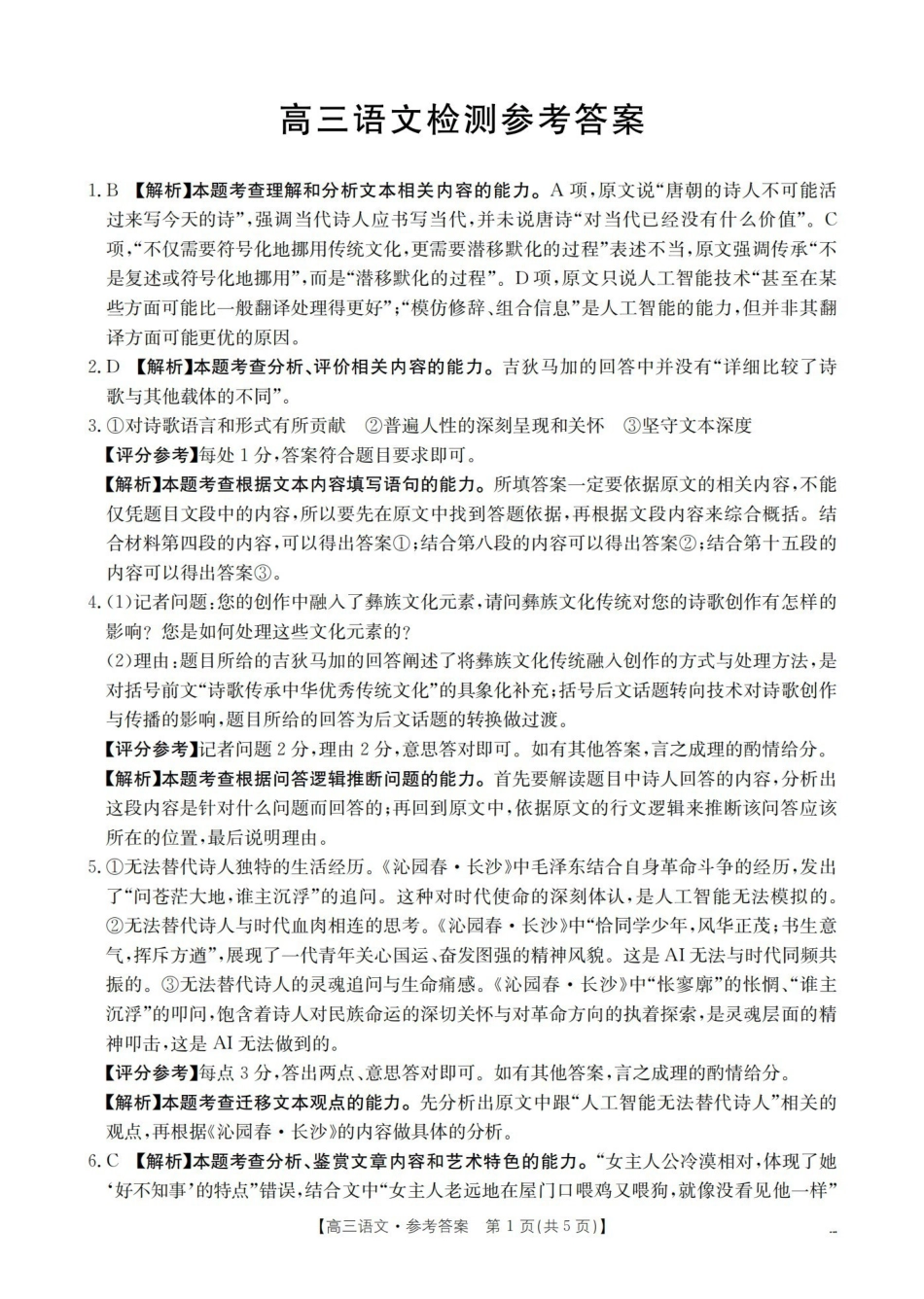 四川2026届高三下学期3月联考（26-157C）语文答案.pdf_第1页