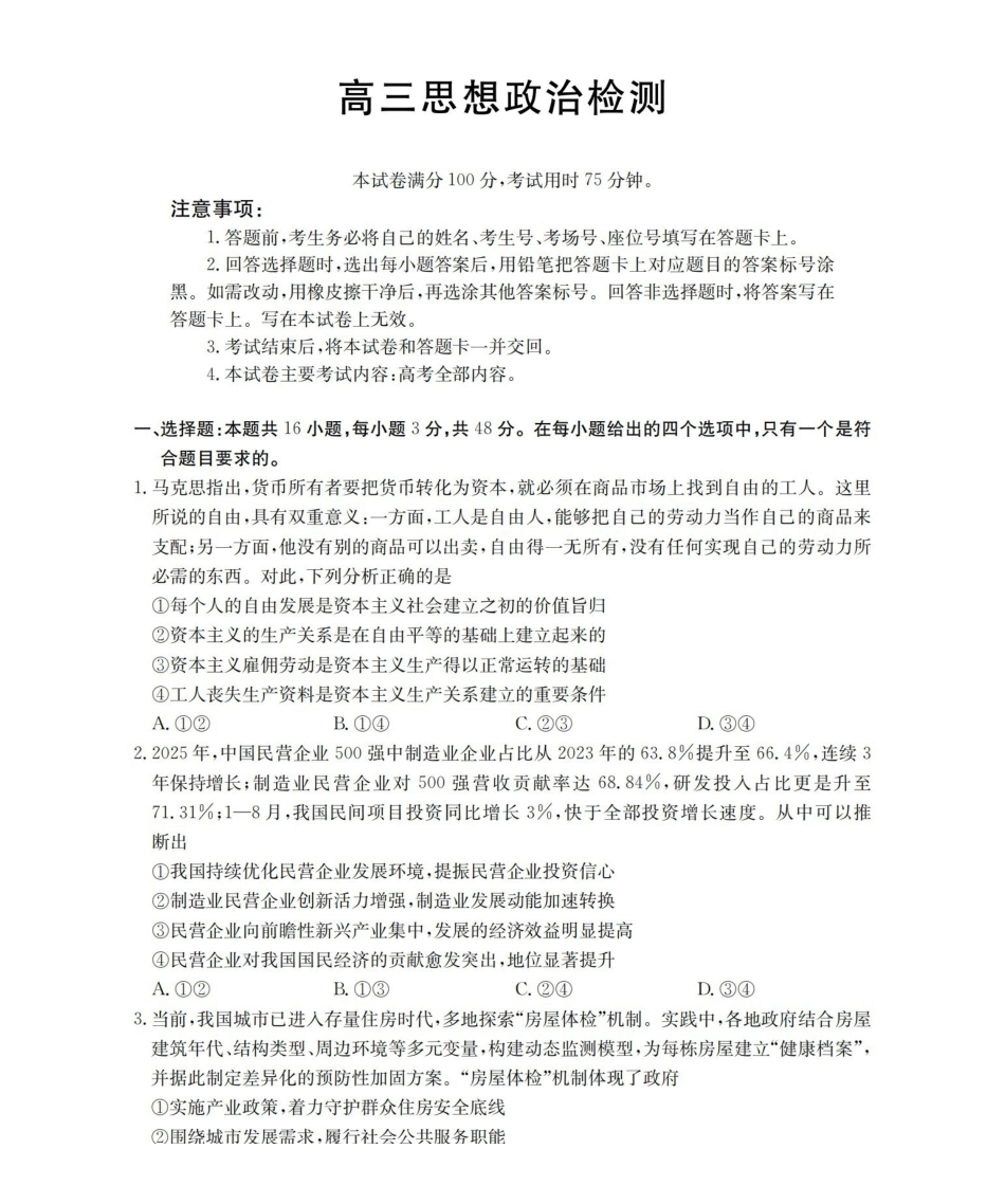 四川2026届高三下学期3月联考（26-157C）政治.pdf_第1页