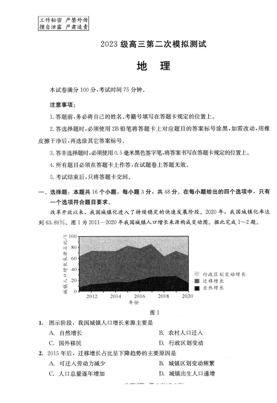 四川成都市2023级高三第二次模拟测试地理.pdf_第1页