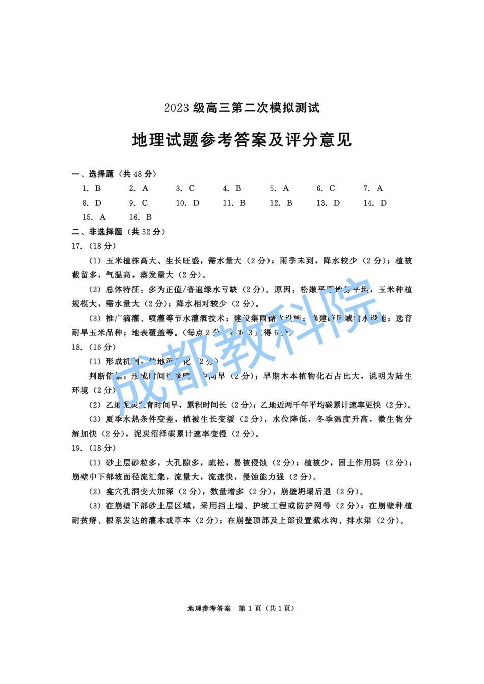 四川成都市2023级高三第二次模拟测试地理答案.pdf_第1页