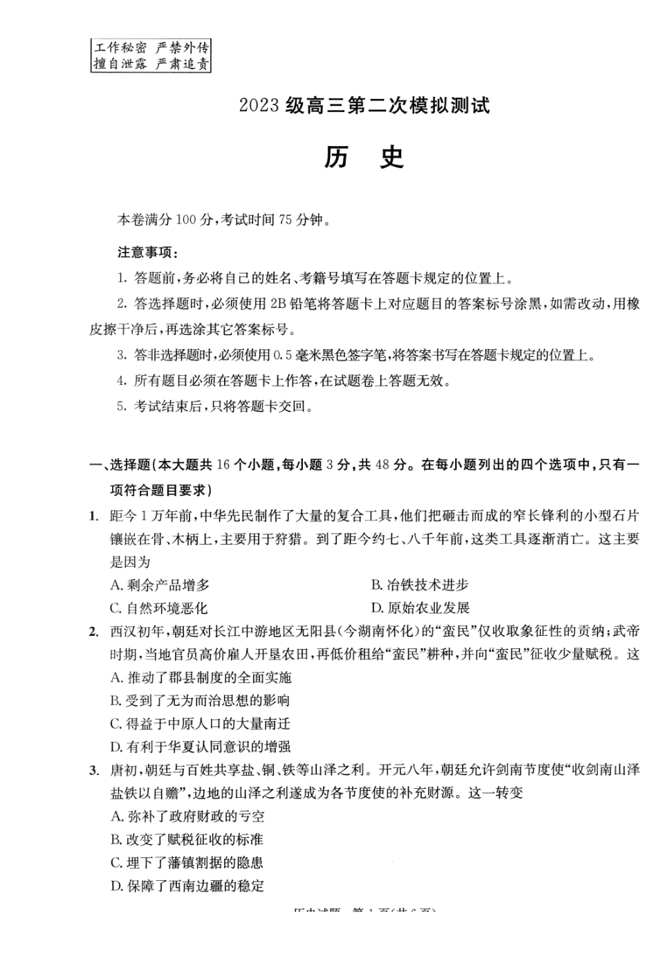 四川成都市2023级高三第二次模拟测试历史.pdf_第1页