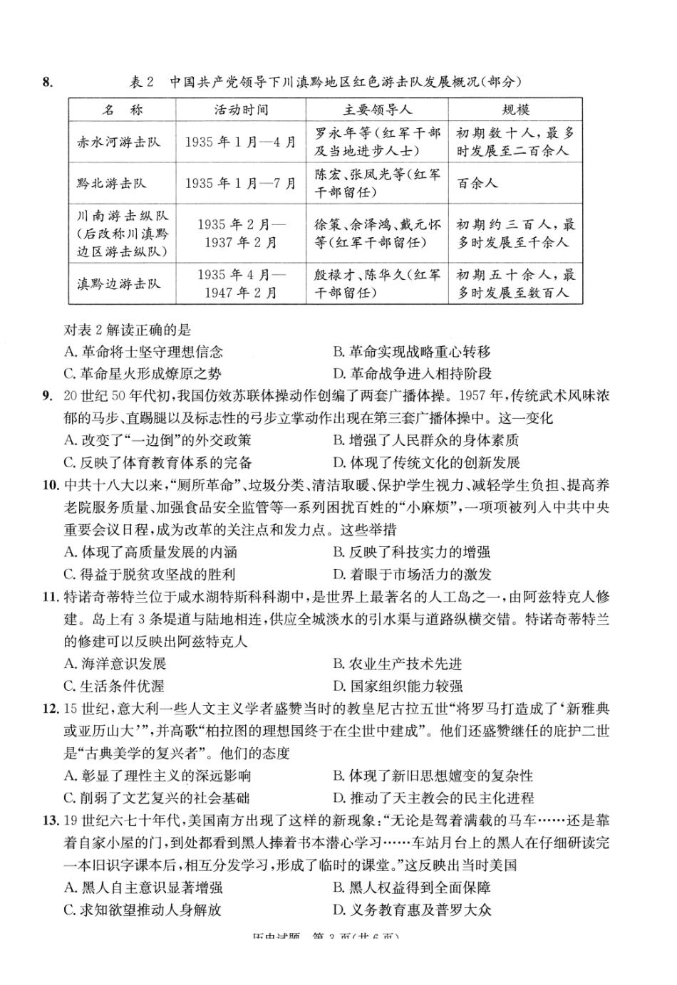 四川成都市2023级高三第二次模拟测试历史.pdf_第3页